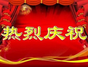 熱烈慶祝：青州鑫誠(chéng)包裝有限公司包裝技術(shù)研究院成立